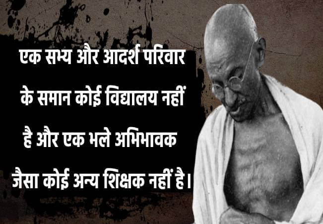 एक सभ्य और आदर्श परिवार के समान कोई विद्यालय नहीं है और एक भले अभिभावक जैसा कोई अन्य शिक्षक नहीं है। - Mahatma Gandhi download